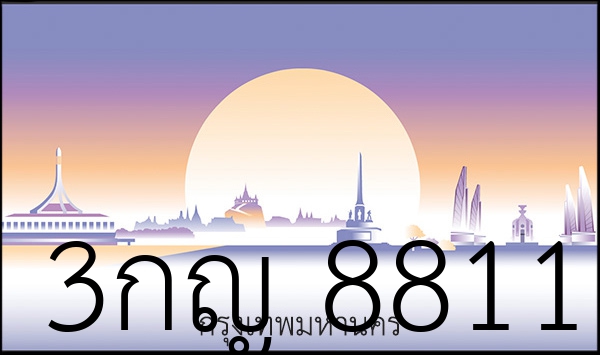 3กญ 8811